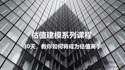 ibanker 30天如何快速成为估值高手,课程,学习,理解,艺术,金融,第2张 ibanker 30天如何快速成为估值高手,课程,学习,理解,艺术,金融,第2张