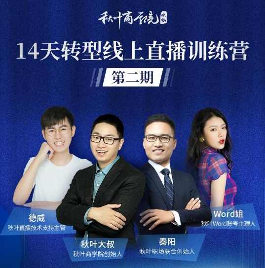 秋叶·14天转型线上直播训练营，爆款直播导流5大打法