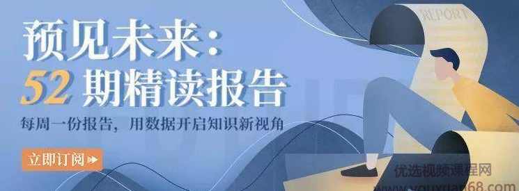 吴晓波预见未来·52期精读报告,课程,管理,发展,直播,团队,第1张