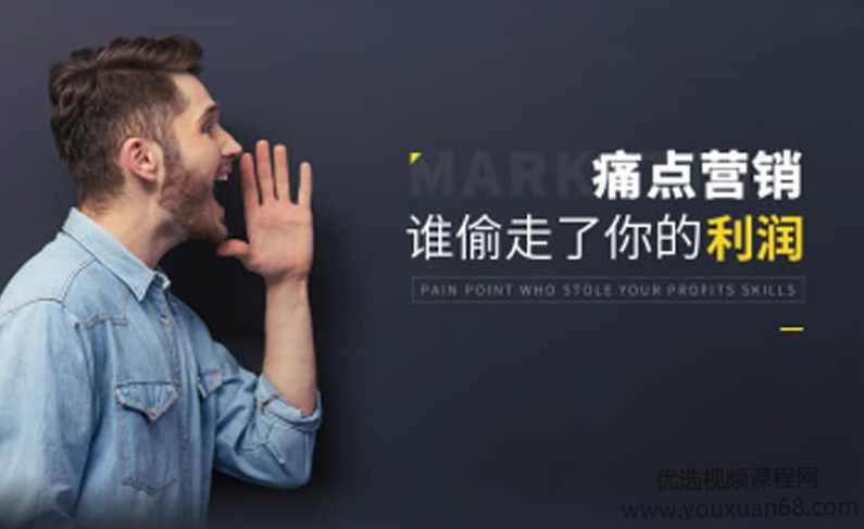 任超一痛点营销-谁偷走了你的利润,课程,管理,专业,第1张