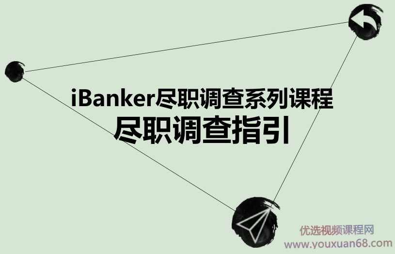 iBanker丨投资圈基本功修炼丨尽调课程手册,课程,目标,竞争,第1张