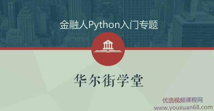 python金融实务从入门到精通（金融人零基础入门学Python）