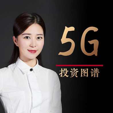 5G投资图谱·武超则 大师课