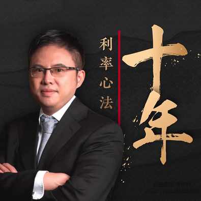 十年利率心法· 徐小庆 大师课