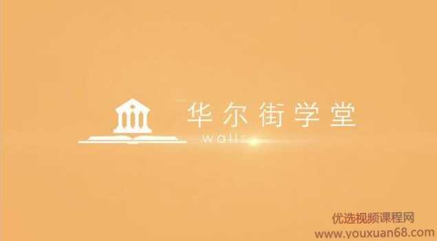 华尔街学堂·CFA新手入门自救指南,课程,学习,管理,金融,第1张