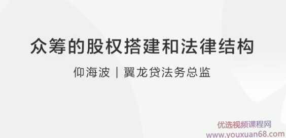 仰海波：众筹的股权搭建和法律结构