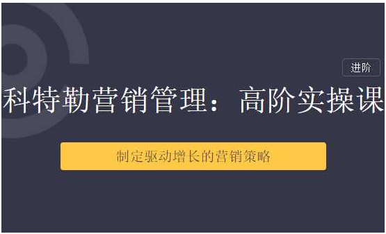 【三节课】科特勒营销管理：高阶用户运营体系课,课程,学习,管理,理解,电子商务,第2张
