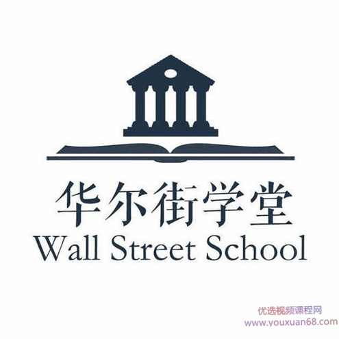华尔街学堂丨全面解析企业估值与建模,课程,专业,理解,沟通,金融,第1张