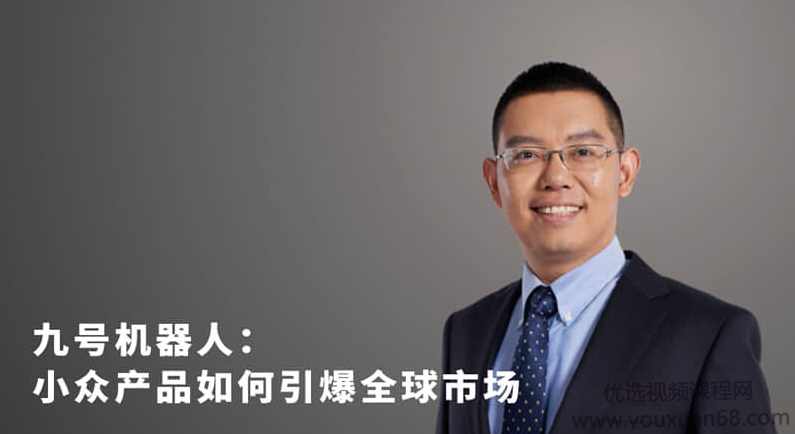 王野：小众产品如何突破瓶颈，跨越鸿沟，进而引爆全球市场