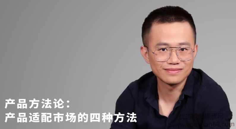 任鑫：如何使产品适配市场的四种方法