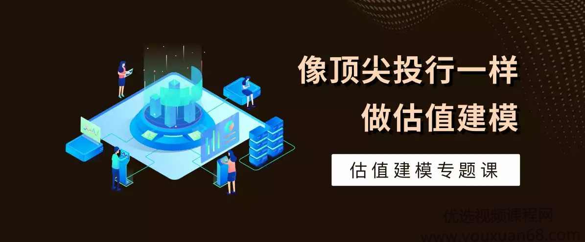 【职问】估值建模专题课-像顶尖投行一样做估值建模,课程,学习,直播,目标,电商,第1张