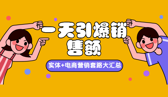 一天引爆销售额，实体+电商营销套路大汇总！,目标,电商,小程序,第2张