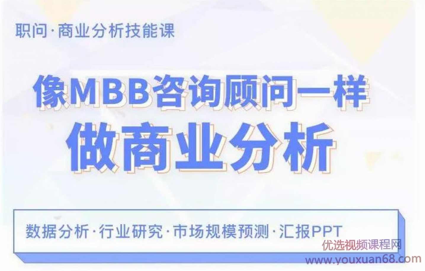 像MBB咨询顾问一样做商业分析,课程,学习,管理,支持,金融,第1张