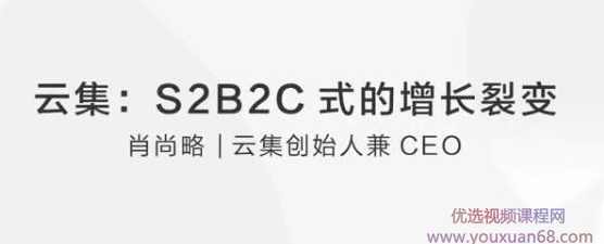 肖尚略 如何运营S2b2c巨增式裂变?,课程,电子商务,第2张 肖尚略 如何运营S2b2c巨增式裂变?,课程,电子商务,第2张