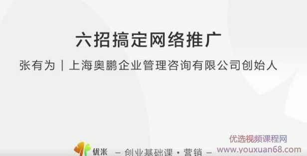 【营销推广】张有为 教你六招搞定网络推广,课程,管理,电子商务,博客,网络营销,第2张