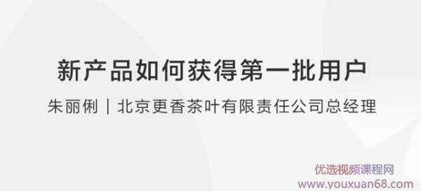 【冷启动】朱丽俐 新产品的第一批用户如何获取,第2张