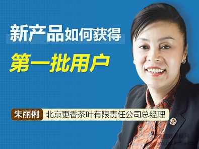 【冷启动】朱丽俐 新产品的第一批用户如何获取,第1张
