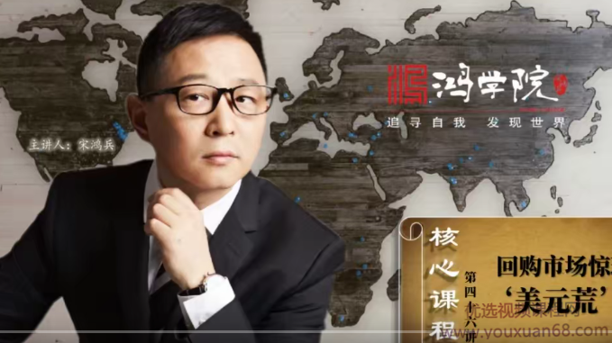 【宋鸿兵】鸿学院2019年核心课视频(61讲),课程,支付,金融,第1张 【宋鸿兵】鸿学院2019年核心课视频(61讲),课程,支付,金融,第1张