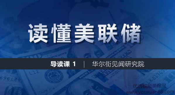 华尔街见闻一张图读懂美联储 图谱+导读课,发展,目标,第1张 华尔街见闻一张图读懂美联储 图谱+导读课,发展,目标,第1张