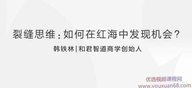 裂缝思维：创业者如何在红海中发现机会杀出重围？,课程,管理,竞争,成长,领导,第1张