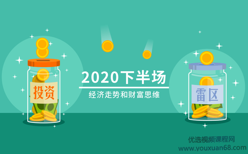 2020下半场：经济走势和财富思维,课程,第1张