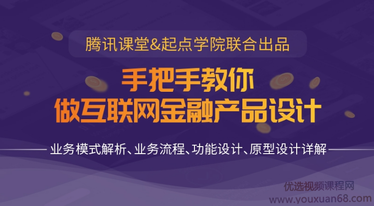 起点学院 - 手把手教你做互联网金融产品设计,课程,学习,发展,专业,金融,第1张