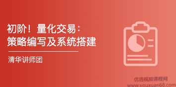 量化交易初级：策略编写及系统搭建 初级课程 视频6集,课程,学习,管理,发展,专业,第1张