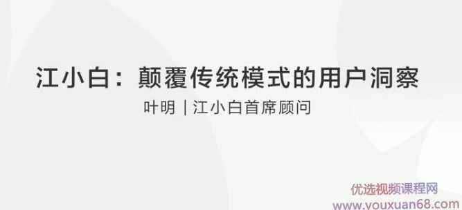 【叶明】江小白:颠覆传统模式的用户洞察,课程,管理,支持,创新,第1张