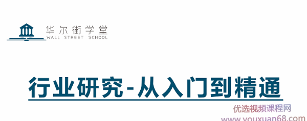 行业研究-从入门到精通,课程,学习,发展,直播,目标,第1张