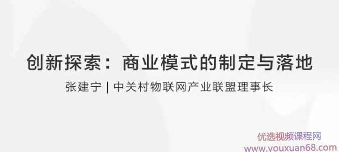 【张建宁】创新探索：商业模式的制定与落地,课程,竞争,合作,创新,第1张