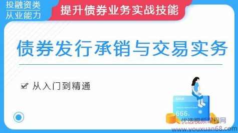 债券发行承销与交易实务【完结】