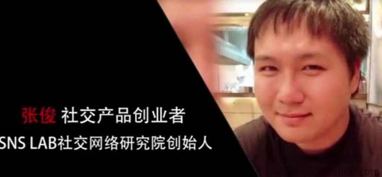 张俊:资本寒冬 社交创业该如何过冬,课程,第1张 张俊:资本寒冬 社交创业该如何过冬,课程,第1张