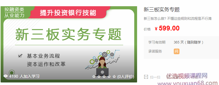 新三板实务专题【价值599完结】,课程,学习,金融,第1张