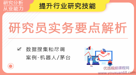 研究员实务要点解析，顶级公募行业分析师带你学行研,金融,第1张