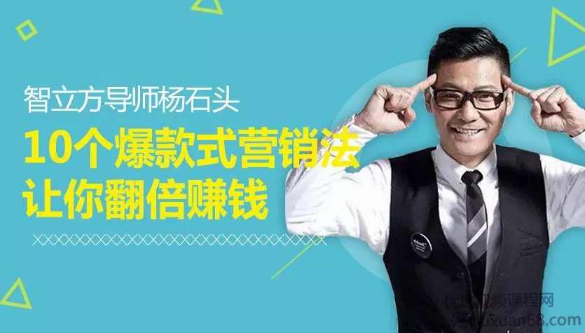 智立方杨石头：10个爆款式营销法让你翻倍赚钱