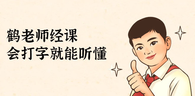 鹤老师说经济：不需要任何经济学基础，会打字就能听懂（无水印）,课程,理解,竞争,金融,第1张