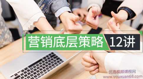 程瑞芳：营销底层策略12讲