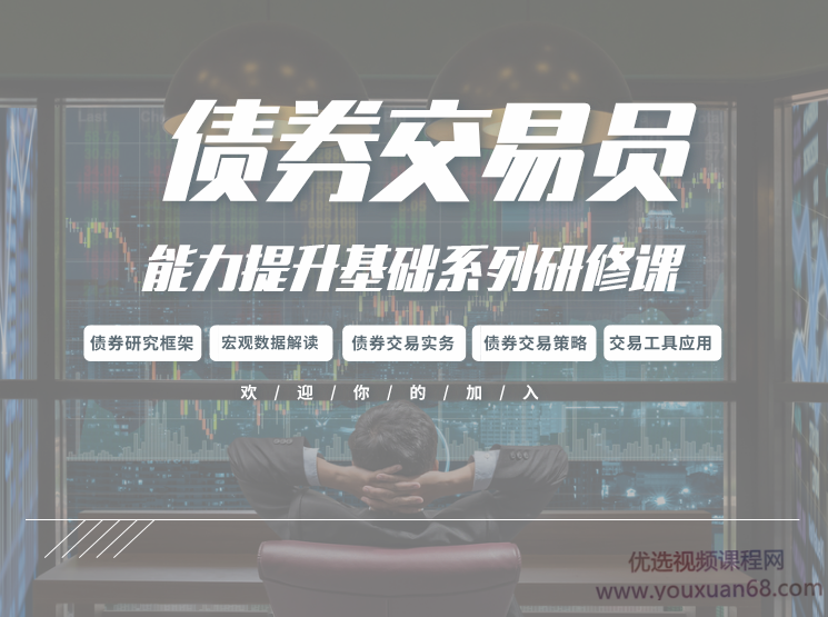 债券交易员能力提升基础系列研修课