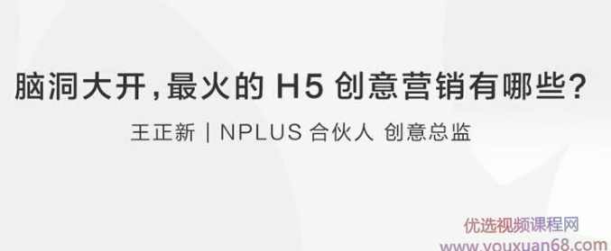 王正新：让你脑洞大开的H5创意营销有哪些,课程,发展,微信,团队,合作,第1张