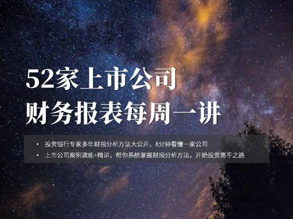 Jack老师教你如何8分钟看透一家上市公司财报,课程,健康,第1张