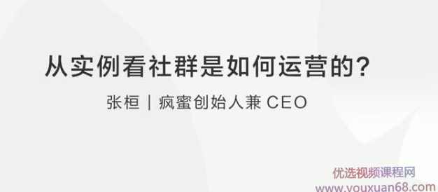 张桓：从实例看社群是如何运营的？,课程,合作,第1张
