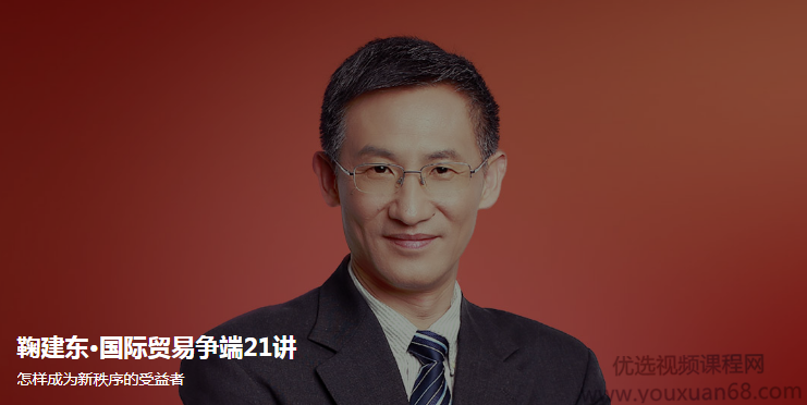 鞠建东·国际贸易争端21讲,课程,学习,管理,竞争,创新,第1张 鞠建东·国际贸易争端21讲,课程,学习,管理,竞争,创新,第1张