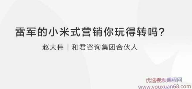 【营销思维】赵大伟：雷军的小米式营销你玩得转吗？