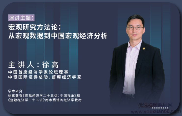 徐高《宏观研究方法论：从宏观数据到中国宏观经济分析》,课程,目标,金融,数据分析,第1张