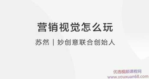 【营销思维】营销视觉怎么玩？