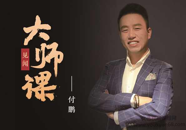 大师课付鹏黄金投资思维特训,搭建FICC视角下的黄金投资策略方法论,课程,学习,发展,理解,金融,第1张 大师课付鹏黄金投资思维特训,搭建FICC视角下的黄金投资策略方法论,课程,学习,发展,理解,金融,第1张