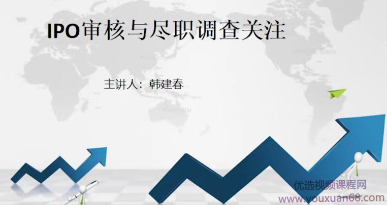 韩建春IPO审核与尽职调查关注（完结）,课程,第1张