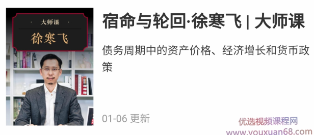 华尔街见闻大师课宿命与轮回-徐寒飞
