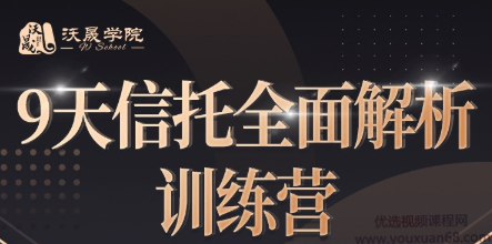 9天信托全面解析训练营,课程,直播,第1张 9天信托全面解析训练营,课程,直播,第1张