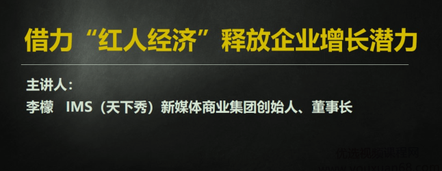 李檬-如何借力红人经济释放企业增长潜力,课程,直播,电商,创新,第1张 李檬-如何借力红人经济释放企业增长潜力,课程,直播,电商,创新,第1张